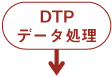 DTP、データ処理