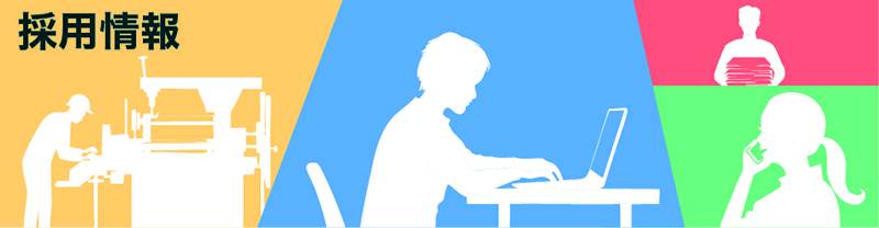 採用情報